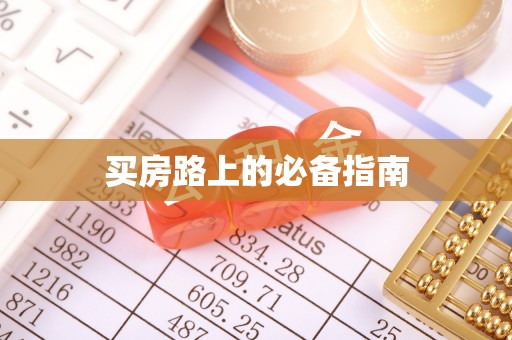 荔波买房路上的必备指南