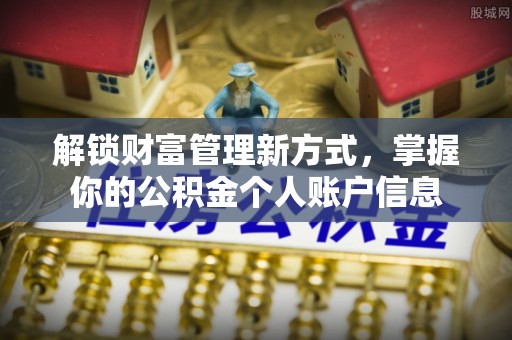 荔波解锁财富管理新方式，掌握你的公积金个人账户信息