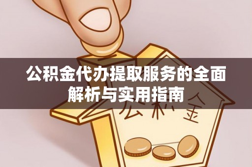 荔波公积金代办提取服务的全面解析与实用指南