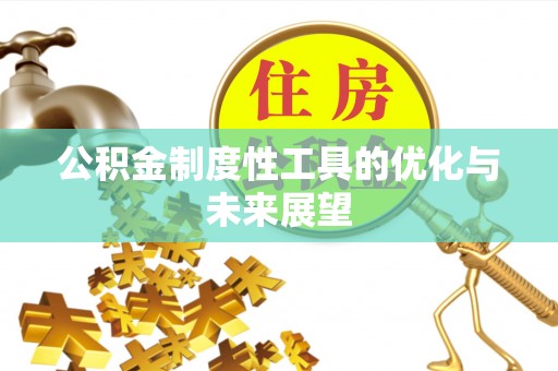 江汉公积金制度性工具的优化与未来展望