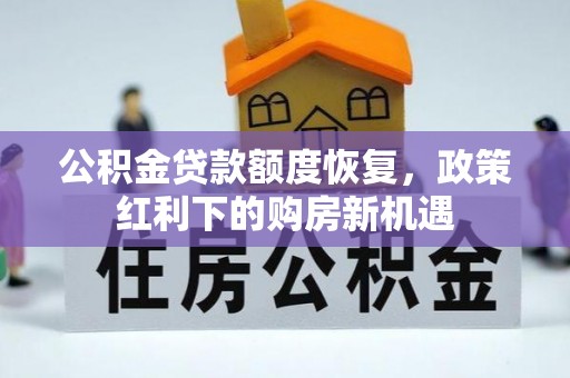 范县公积金贷款额度恢复，政策红利下的购房新机遇