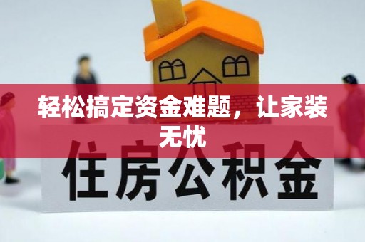 南宫轻松搞定资金难题，让家装无忧