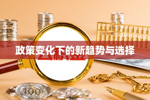 服务政策变化下的新趋势与选择