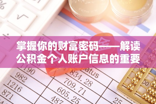 江汉掌握你的财富密码——解读公积金个人账户信息的重要性