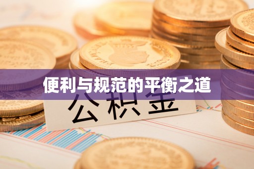 石狮便利与规范的平衡之道