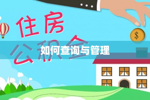 江汉如何查询与管理