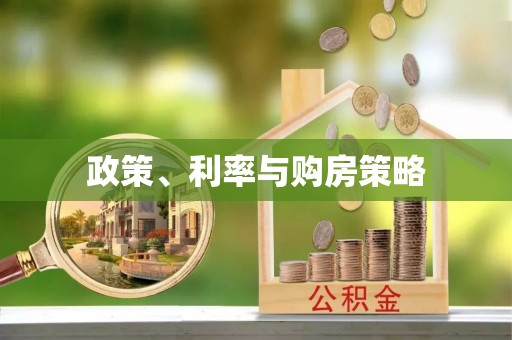 江汉政策、利率与购房策略