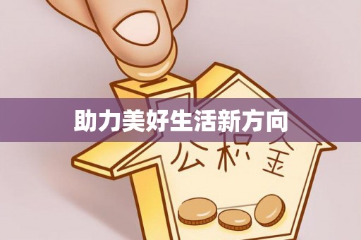 石狮助力美好生活新方向