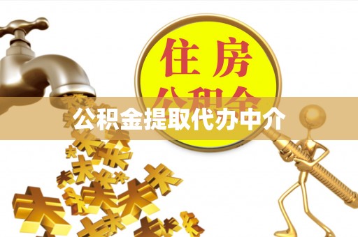 石狮公积金提取代办中介