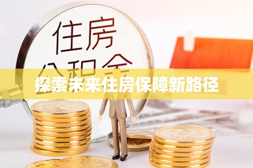 石狮探索未来住房保障新路径