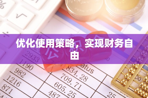 潜山优化使用策略，实现财务自由