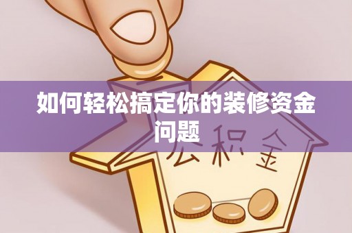 固阳如何轻松搞定你的装修资金问题