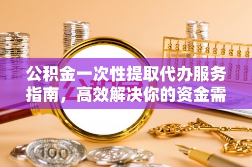 沿滩公积金一次性提取代办服务指南，高效解决你的资金需求