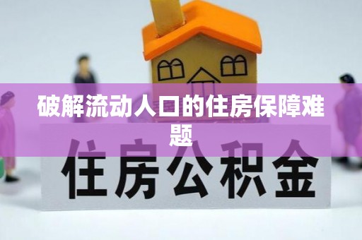 杉林破解流动人口的住房保障难题