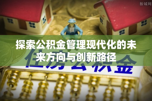 凉州探索公积金管理现代化的未来方向与创新路径