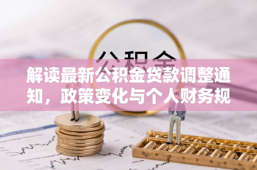 韩城解读最新公积金贷款调整通知，政策变化与个人财务规划