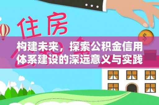 韩城构建未来，探索公积金信用体系建设的深远意义与实践路径