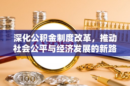 韩城深化公积金制度改革，推动社会公平与经济发展的新路径