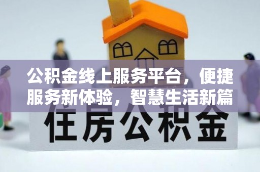 达孜公积金线上服务平台，便捷服务新体验，智慧生活新篇章
