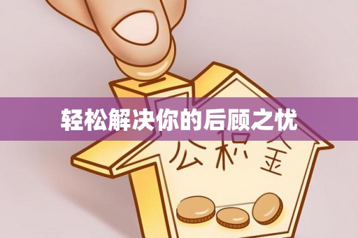 田林轻松解决你的后顾之忧