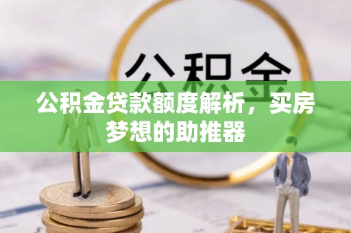 甘肃公积金贷款额度解析，买房梦想的助推器