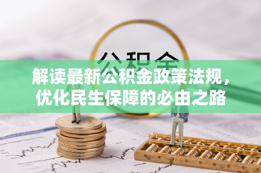 甘肃解读最新公积金政策法规，优化民生保障的必由之路