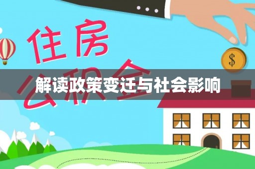 金昌解读政策变迁与社会影响