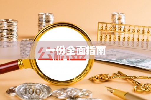 金昌一份全面指南