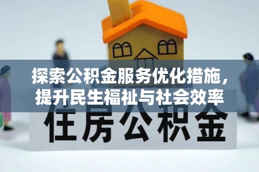 金昌探索公积金服务优化措施，提升民生福祉与社会效率