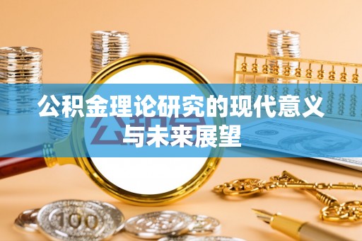 创业公积金理论研究的现代意义与未来展望