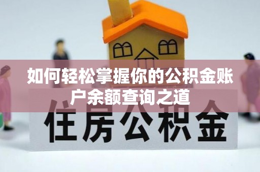 创业如何轻松掌握你的公积金账户余额查询之道