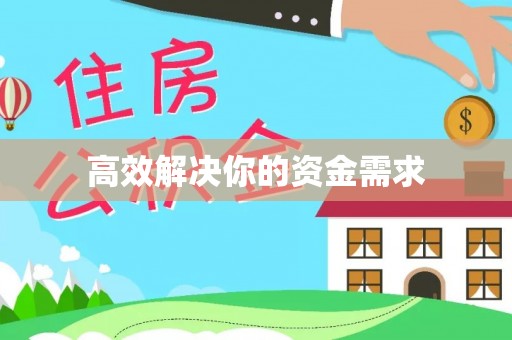 柘城高效解决你的资金需求