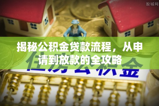 巴州揭秘公积金贷款流程，从申请到放款的全攻略