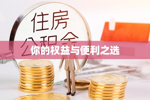 巴州你的权益与便利之选