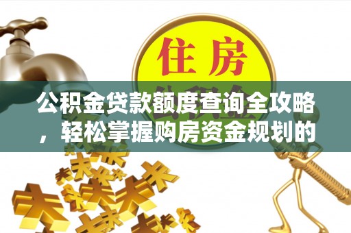 道外公积金贷款额度查询全攻略，轻松掌握购房资金规划的关键