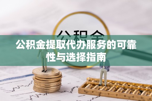 栾川公积金提取代办服务的可靠性与选择指南