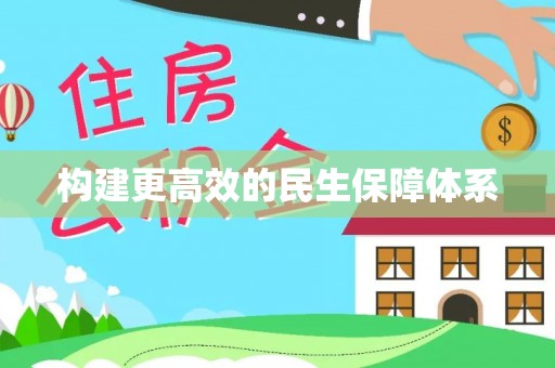 栾川构建更高效的民生保障体系