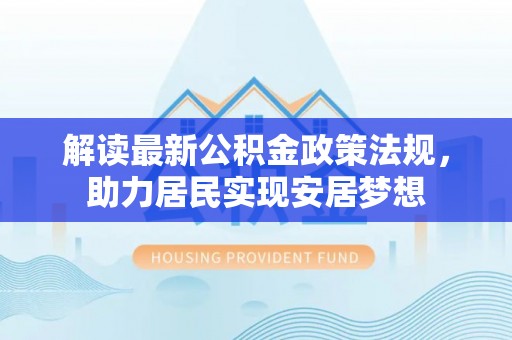 栾川解读最新公积金政策法规，助力居民实现安居梦想