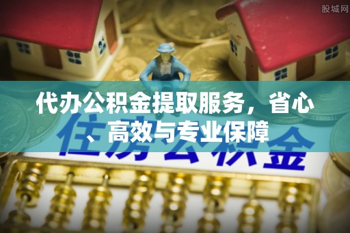 栾川代办公积金提取服务，省心、高效与专业保障