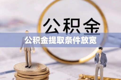 栾川公积金提取条件放宽
