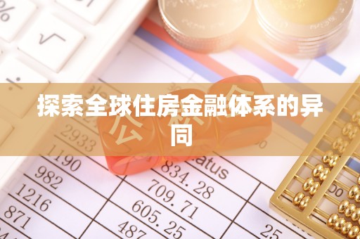 创业探索全球住房金融体系的异同
