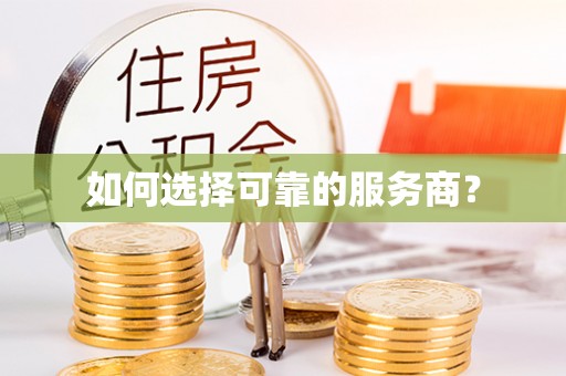 稻城如何选择可靠的服务商？