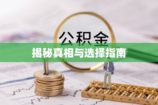 稻城揭秘真相与选择指南