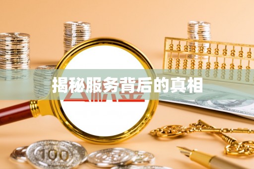 稻城揭秘服务背后的真相
