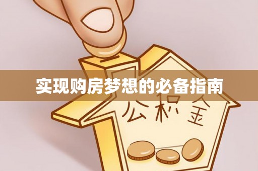 烟台实现购房梦想的必备指南