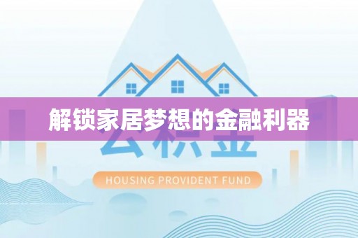 烟台解锁家居梦想的金融利器