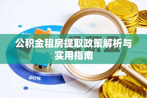 烟台公积金租房提取政策解析与实用指南