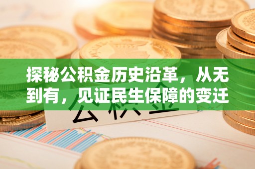 烟台探秘公积金历史沿革，从无到有，见证民生保障的变迁