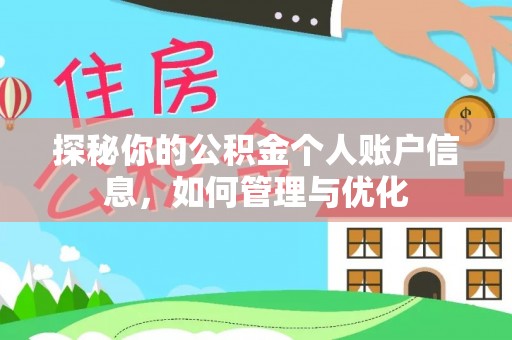 上街探秘你的公积金个人账户信息，如何管理与优化