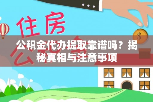 上街公积金代办提取靠谱吗？揭秘真相与注意事项